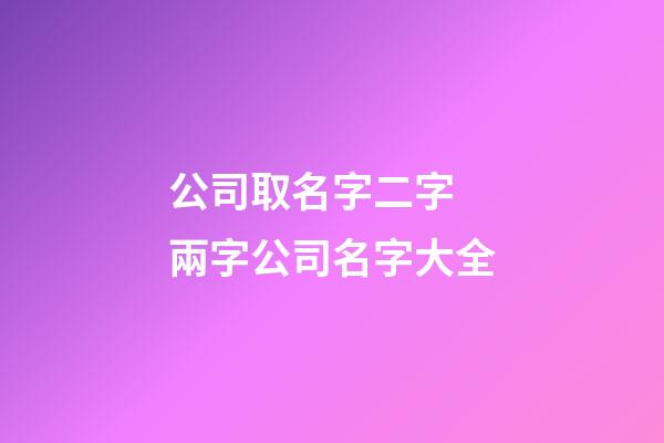 公司取名字二字 兩字公司名字大全-第1張-公司起名-玄機派